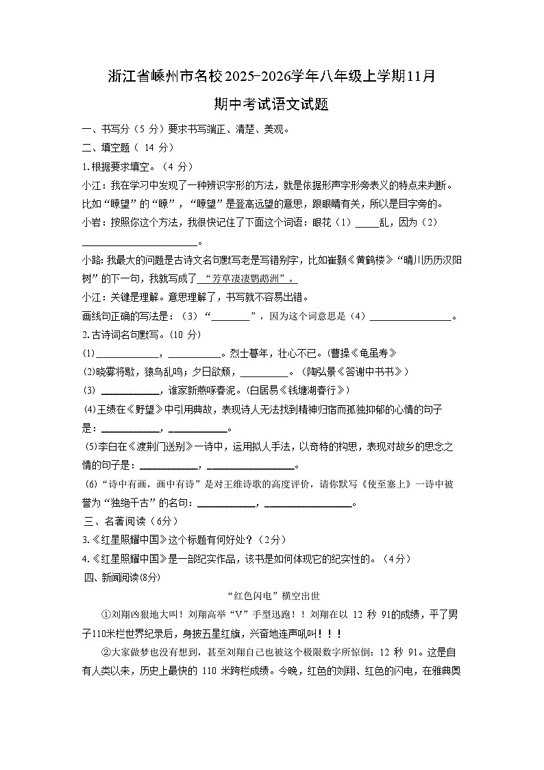 浙江省嵊州市名校2025-2026学年八年级上学期11月期中考试语文试卷（学生版）第1页