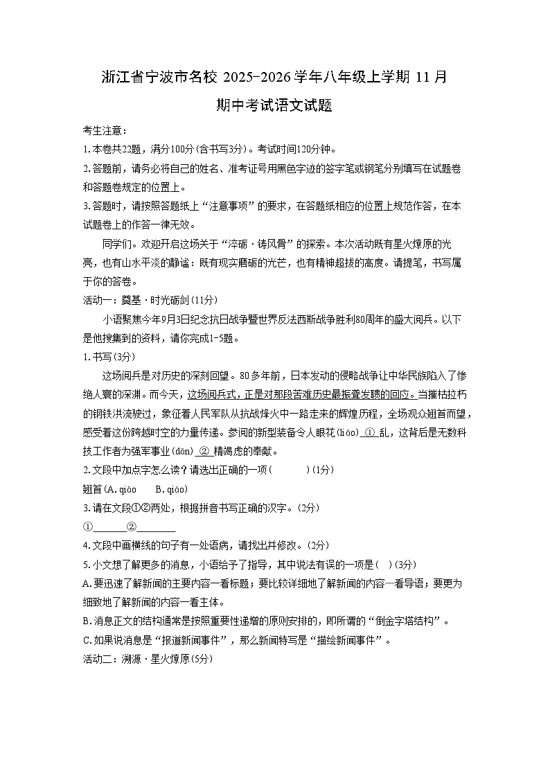 浙江省宁波市名校2025-2026学年八年级上学期11月期中考试语文试卷（学生版）第1页