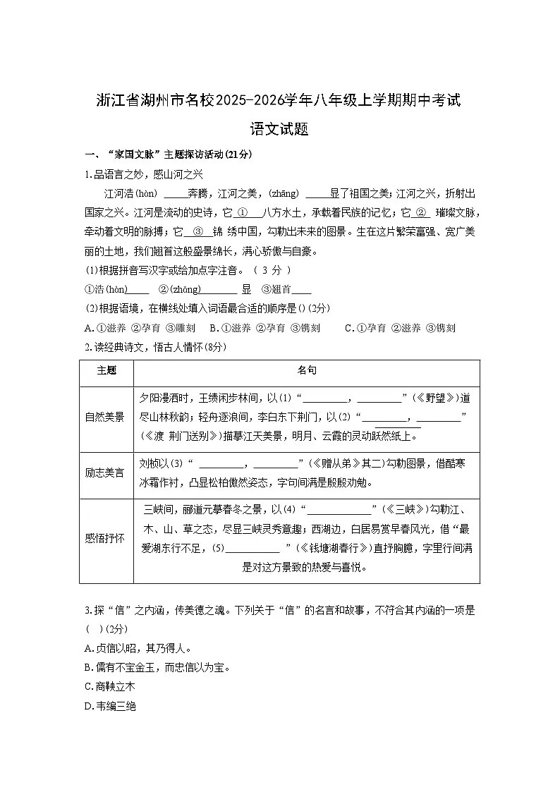 浙江省湖州市名校2025-2026学年八年级上学期期中考试语文试卷（学生版）第1页