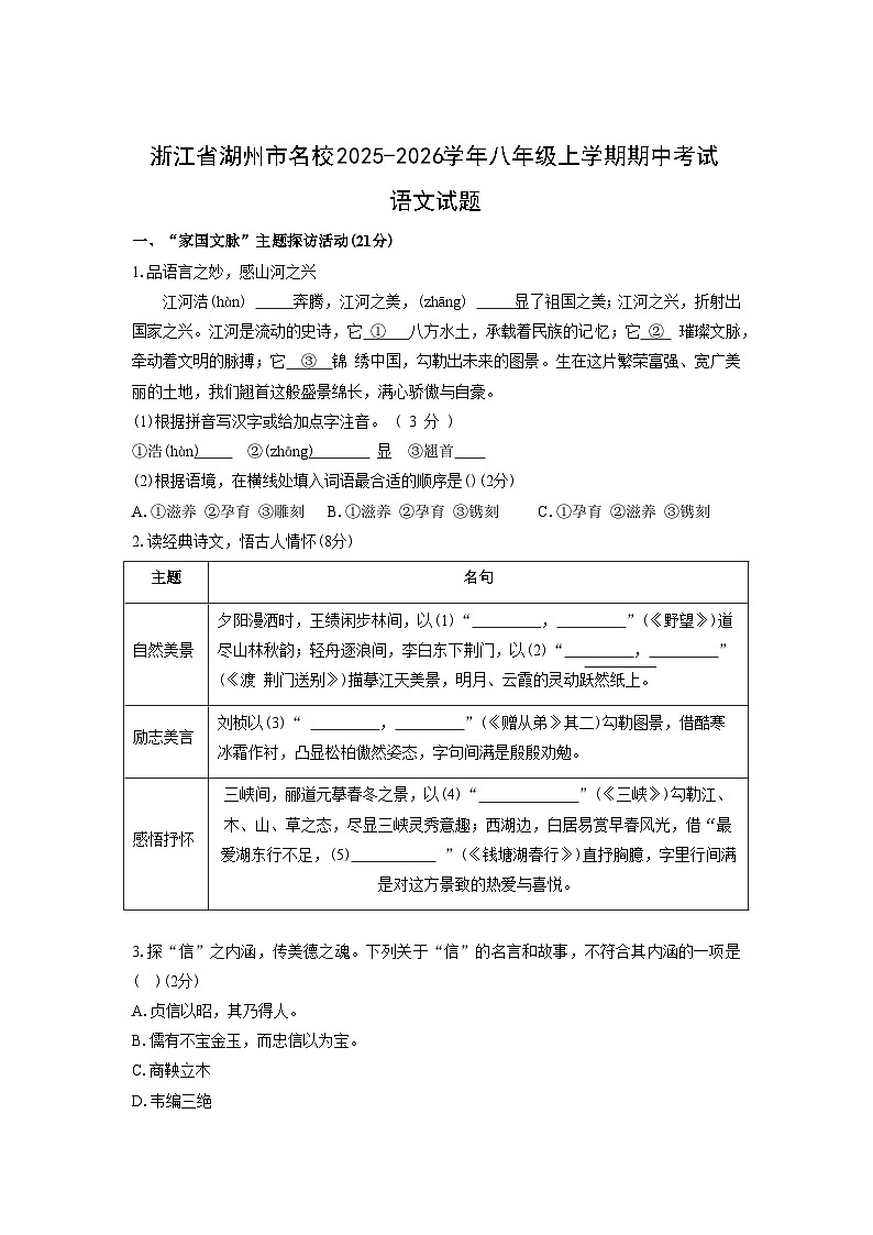 浙江省湖州市名校2025-2026学年八年级上学期期中考试语文试卷（学生版）第1页