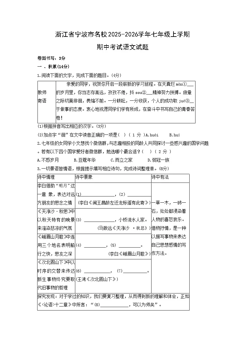 浙江省宁波市名校2025-2026学年七年级上学期期中考试语文试卷（学生版）第1页