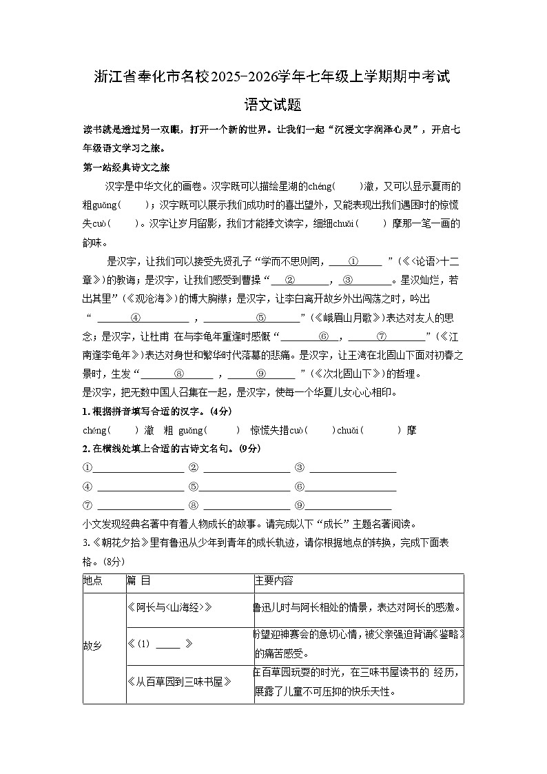 浙江省奉化市名校2025-2026学年七年级上学期期中考试语文试卷（学生版）第1页