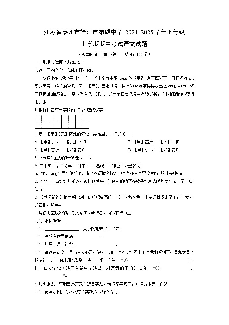 江苏省泰州市靖江市靖城中学2024-2025学年七年级上学期期中语文语文试卷（学生版）第1页