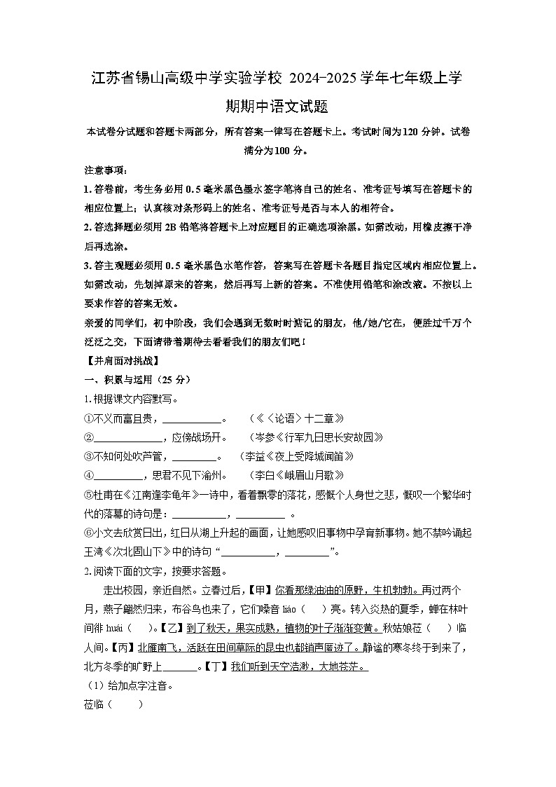 江苏省锡山高级中学实验学校2024-2025学年七年级上学期期中语文语文试卷（学生版）第1页