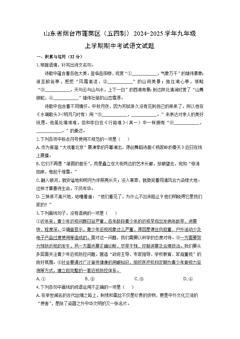 山东省烟台市蓬莱区（五四制）2024-2025学年九年级上学期期中考试语文试卷（学生版）第1页