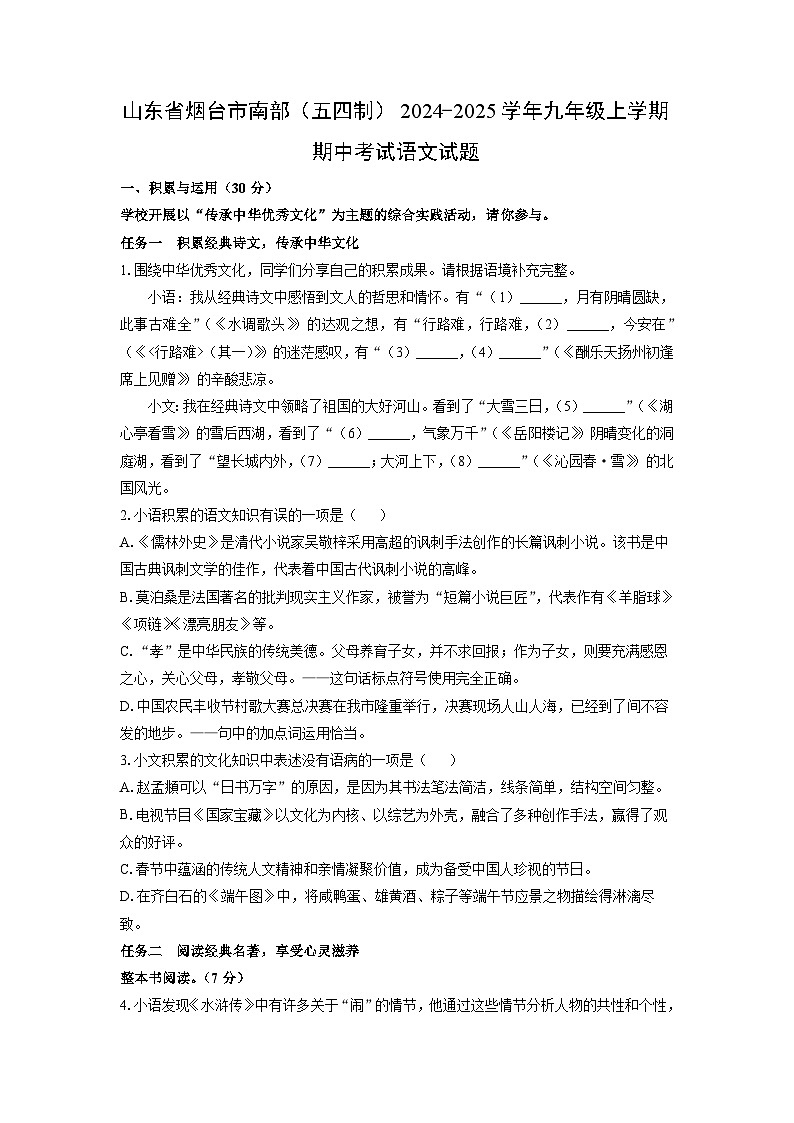 山东省烟台市南部（五四制）2024-2025学年九年级上学期期中考试语文试卷（学生版）第1页