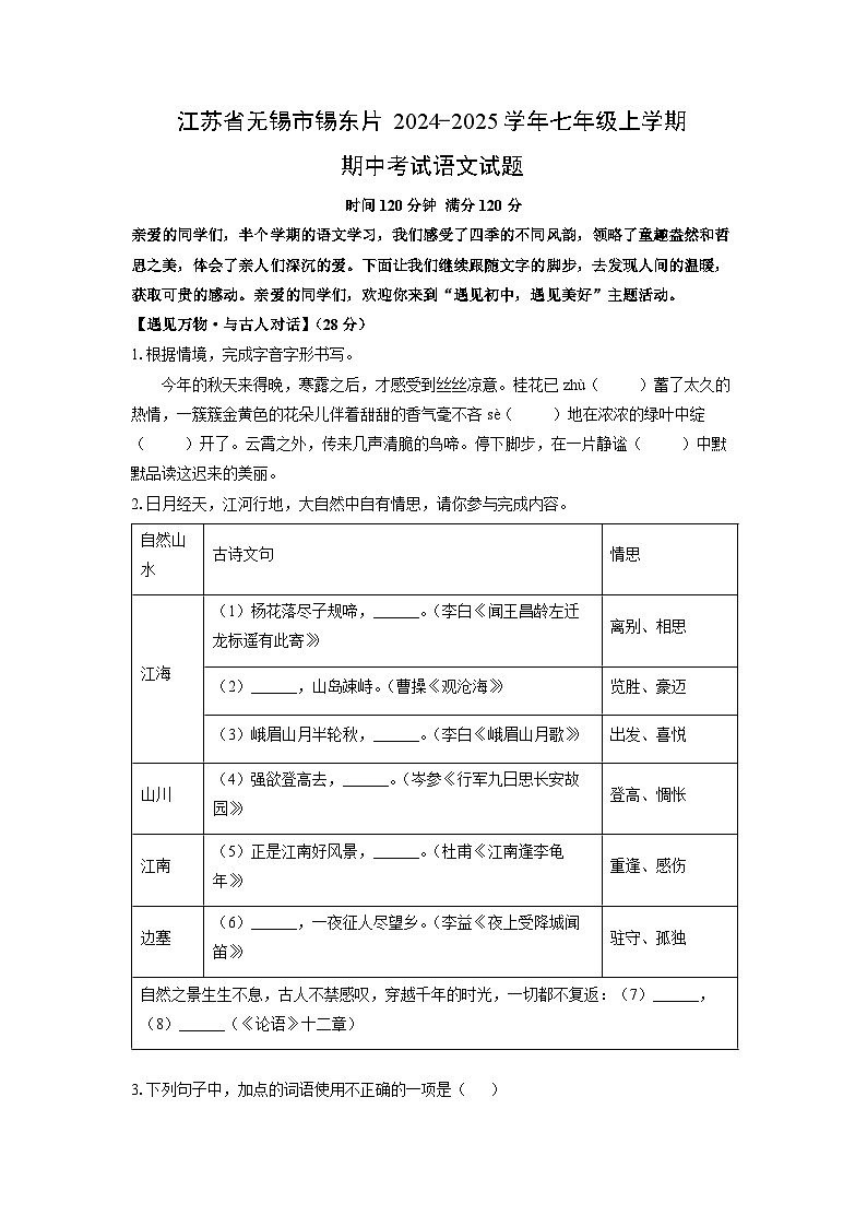 江苏省无锡市锡东片2024-2025学年七年级上学期期中语文语文试卷（学生版）第1页