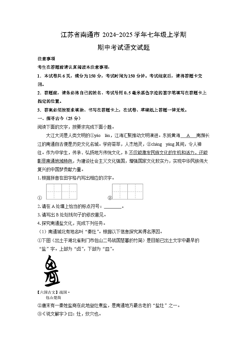 江苏省南通市2024-2025学年七年级上学期期中语文语文试卷（学生版）第1页