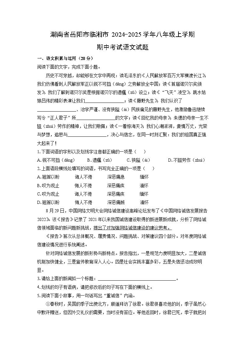 湖南省岳阳市临湘市2024-2025学年八年级上学期期中考试语文试卷（学生版）第1页