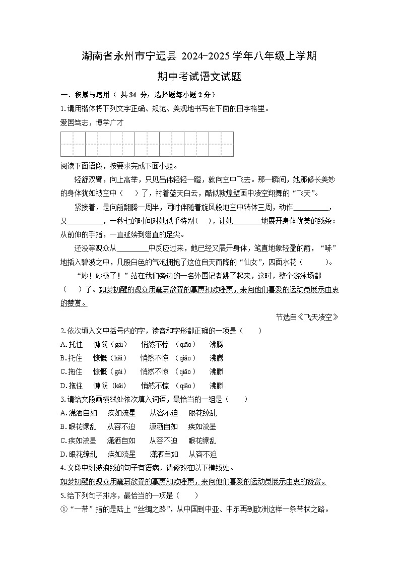 湖南省永州市宁远县2024-2025学年八年级上学期期中考试语文试卷（学生版）第1页