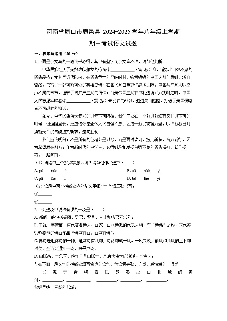 河南省周口市鹿邑县2024-2025学年八年级上学期期中考试语文试卷（学生版）第1页