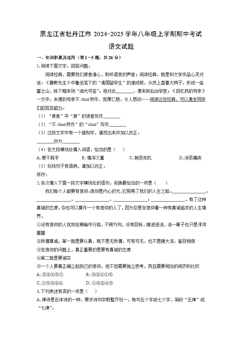 黑龙江省牡丹江市2024-2025学年八年级上学期期中考试语文试卷（学生版）第1页