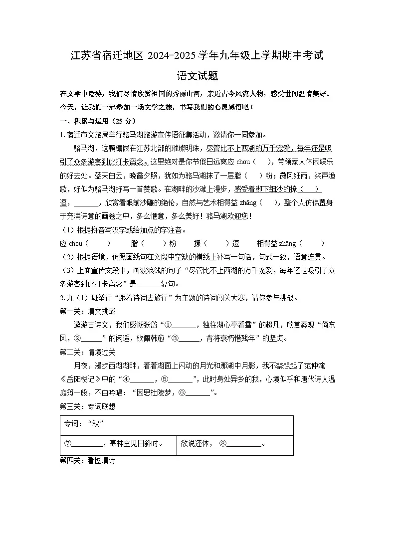 江苏省宿迁地区2024-2025学年九年级上学期期中考试语文试卷（学生版）第1页