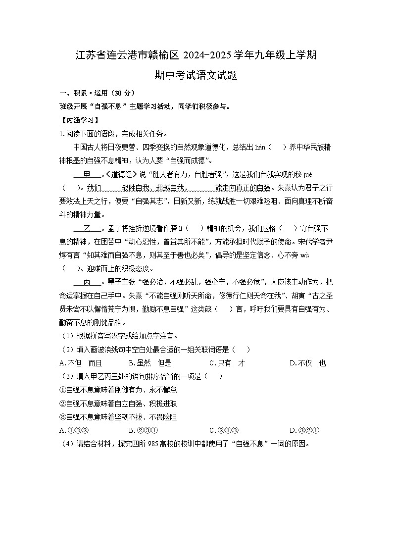 江苏省连云港市赣榆区2024-2025学年九年级上学期期中考试语文试卷（学生版）第1页
