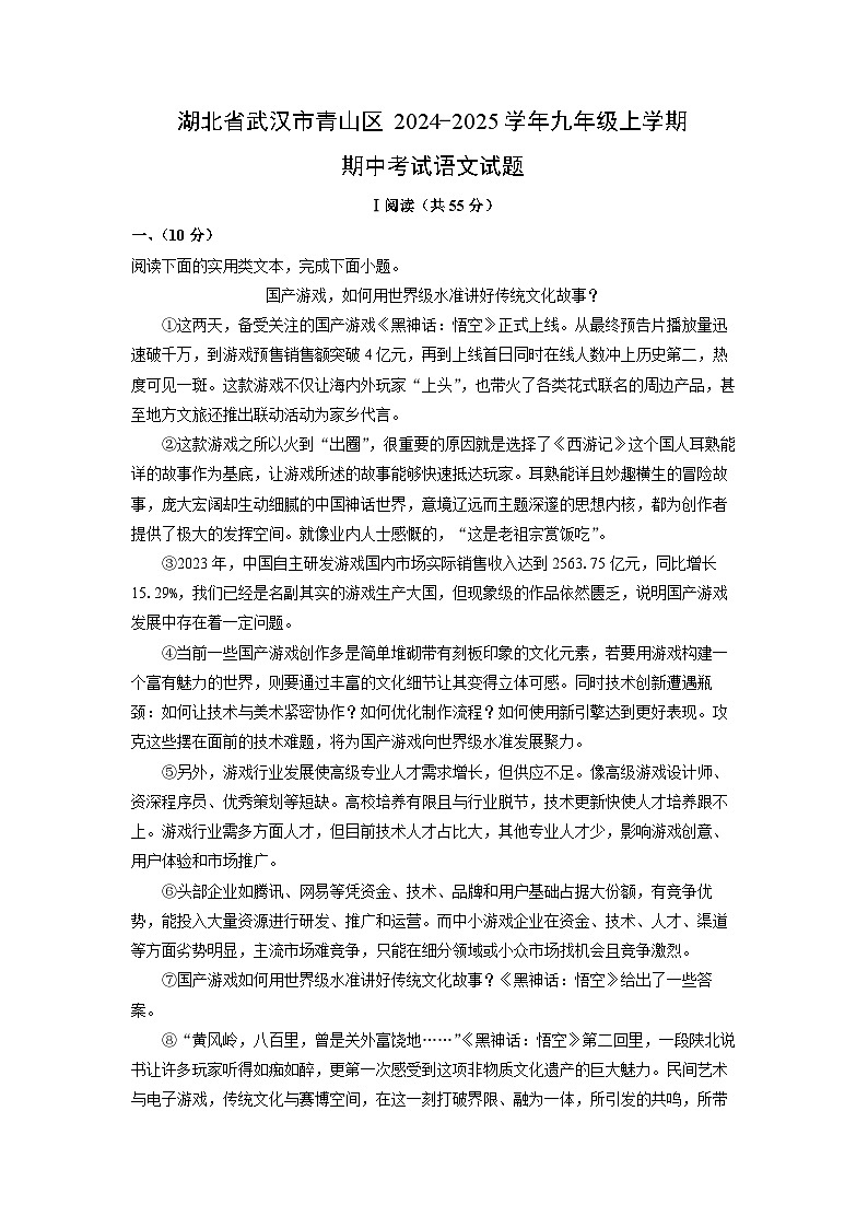 湖北省武汉市青山区2024-2025学年九年级上学期期中考试语文试卷（学生版）第1页