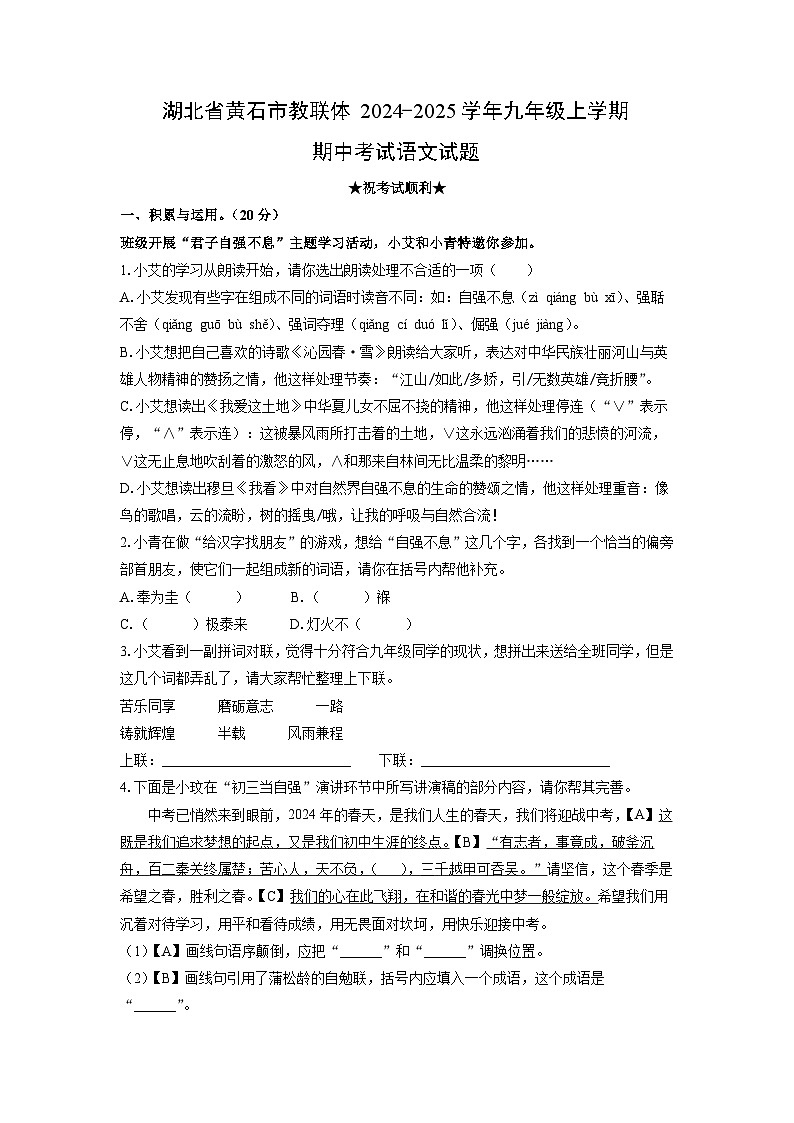 湖北省黄石市教联体2024-2025学年九年级上学期期中考试语文试卷（学生版）第1页