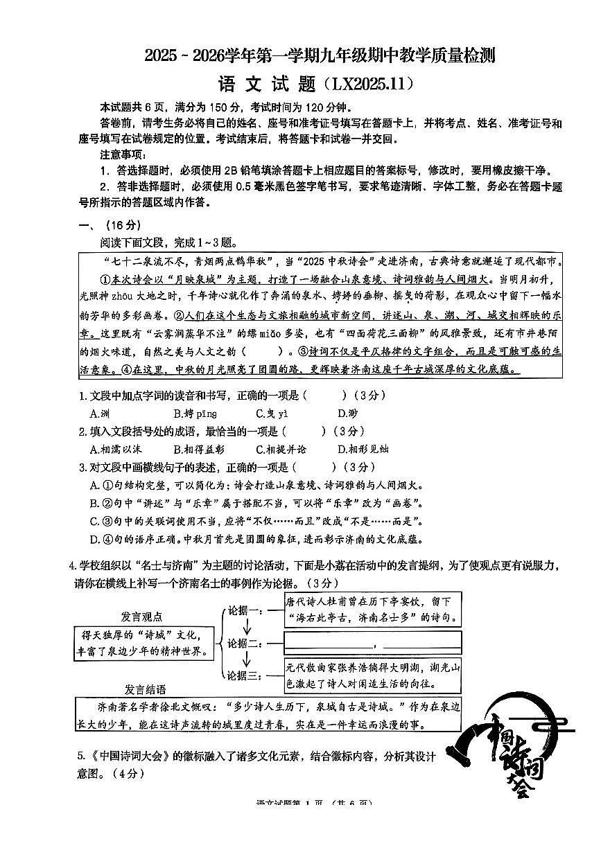 山东省济南市历下区2025-2026学年第一学期九年级语文期中试卷（无答案）第1页