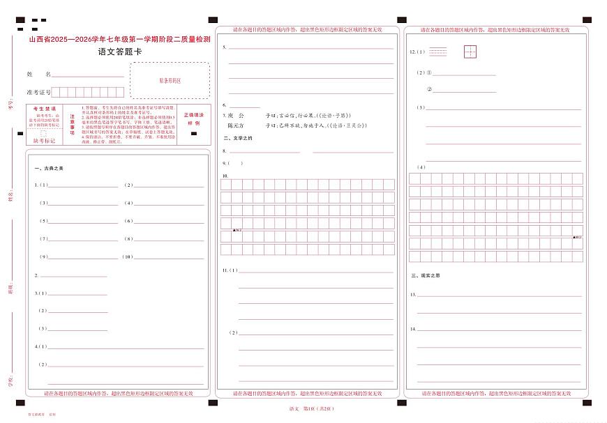七年级语文 · 答题卡第1页
