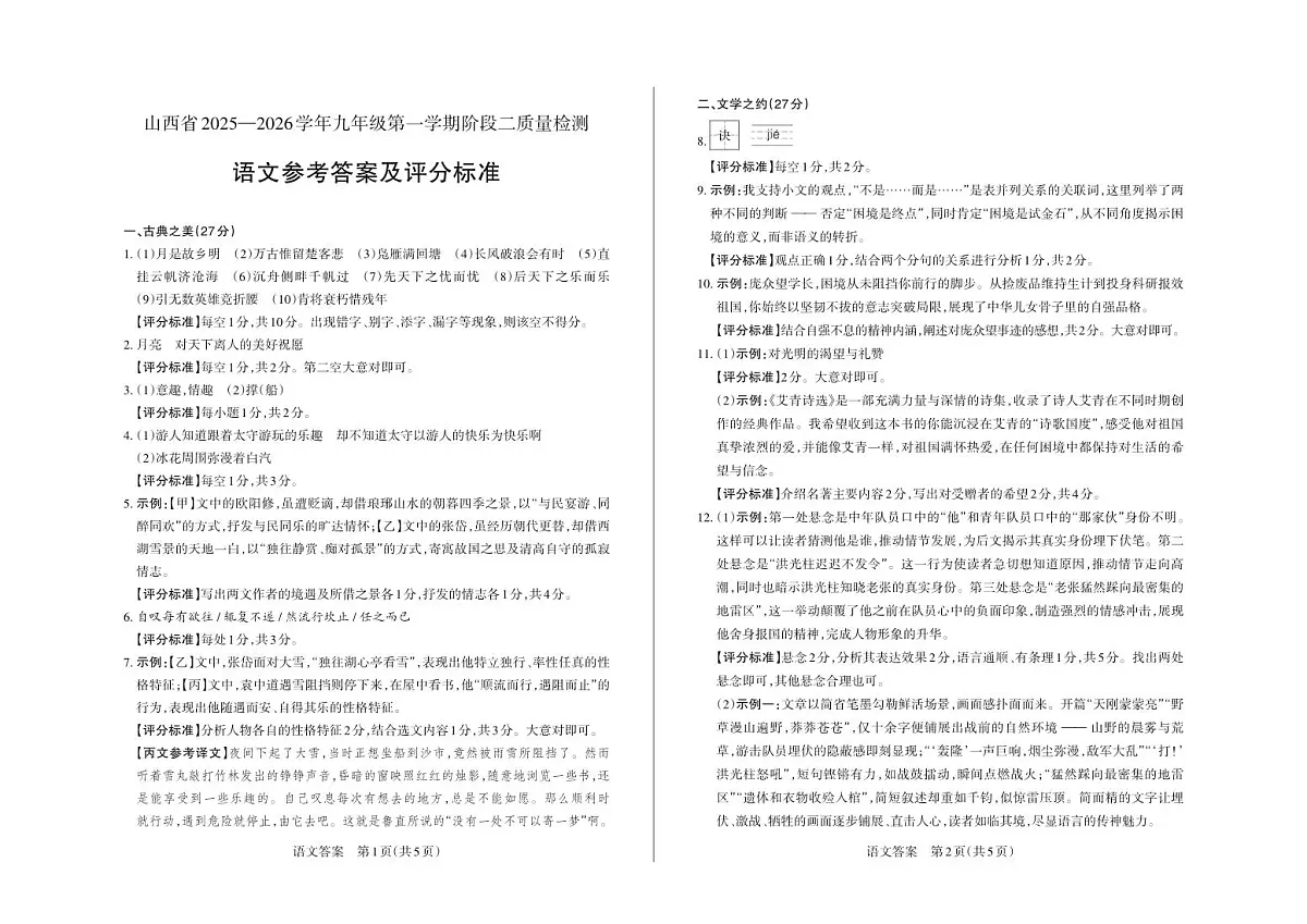 九年级语文 · 答案第1页