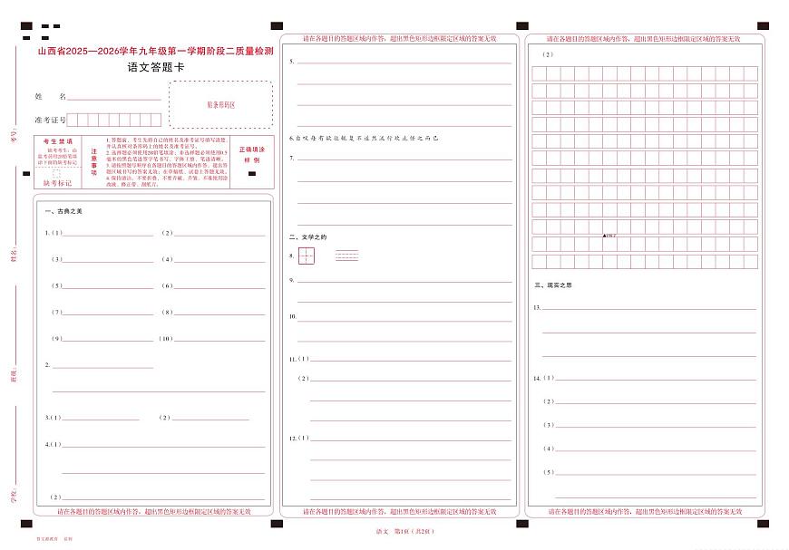 九年级语文 · 答题卡第1页