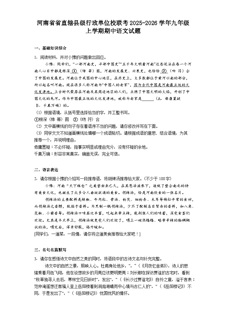河南省省直辖县级行政单位校联考2025-2026学年九年级上学期期中语文试题（含答案）第1页