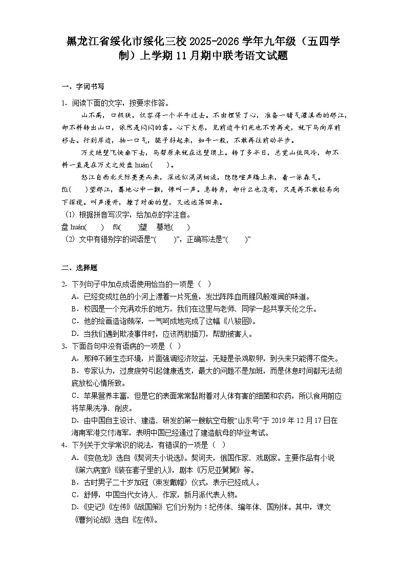 黑龙江省绥化市绥化三校2025-2026学年九年级（五四学制）上学期11月期中联考语文试题（含答案）第1页