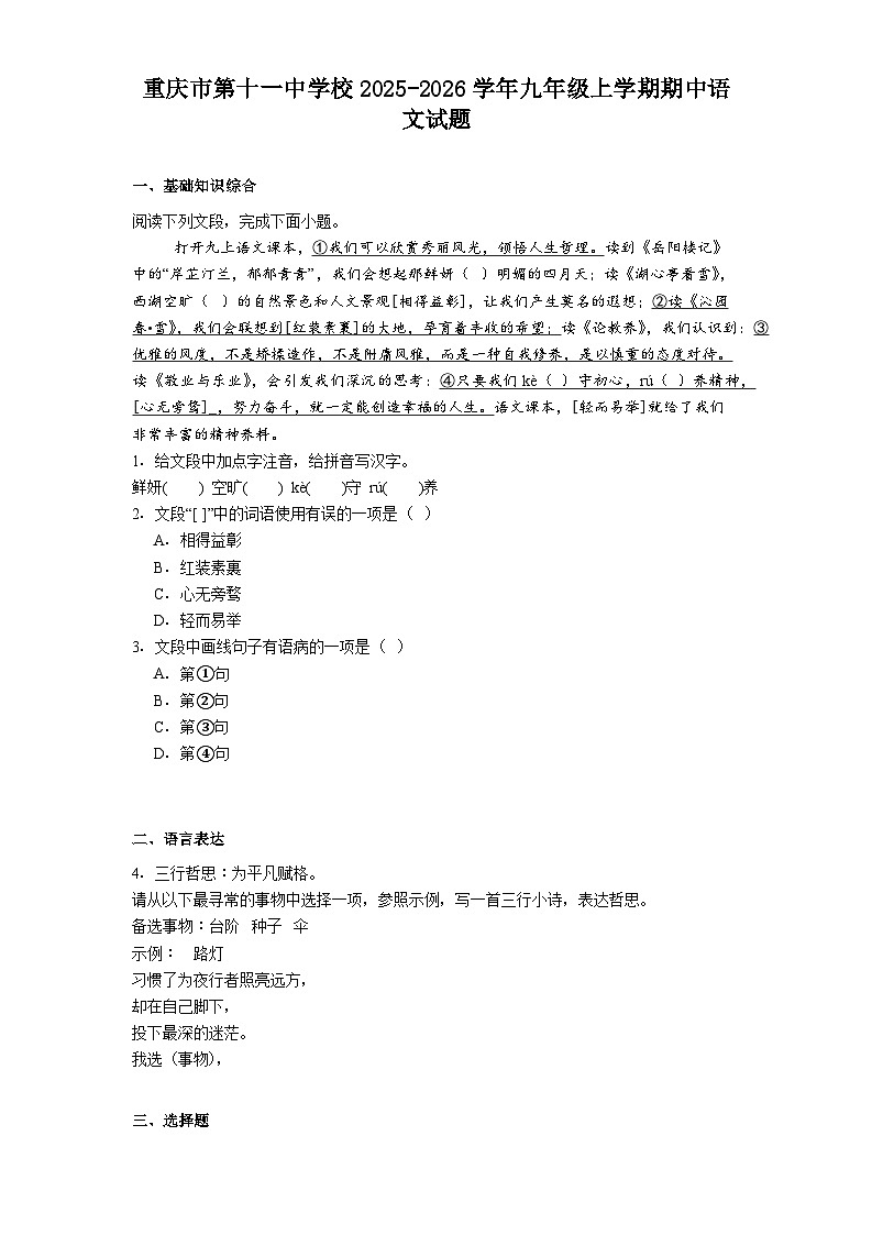 重庆市第十一中学校2025-2026学年九年级上学期期中语文试题（含答案）第1页