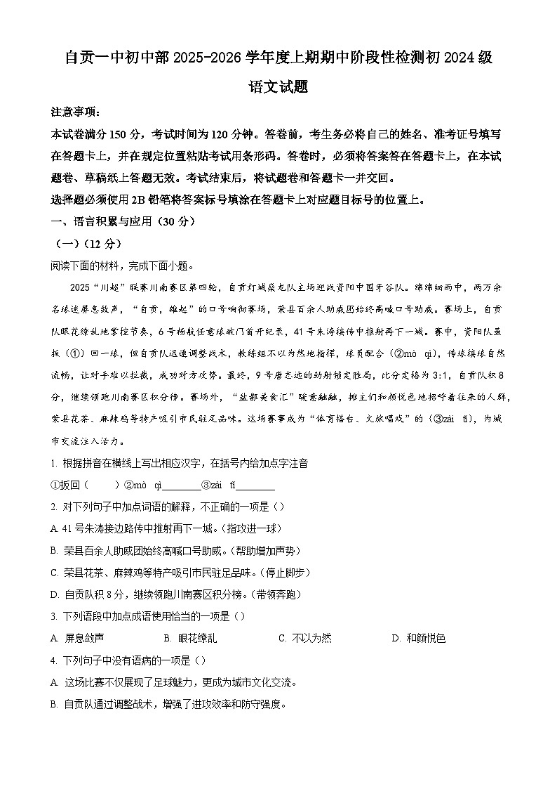 四川省自贡市第一中学校初中部2025-2026学年八年级上学期期中语文试题（含答案）第1页