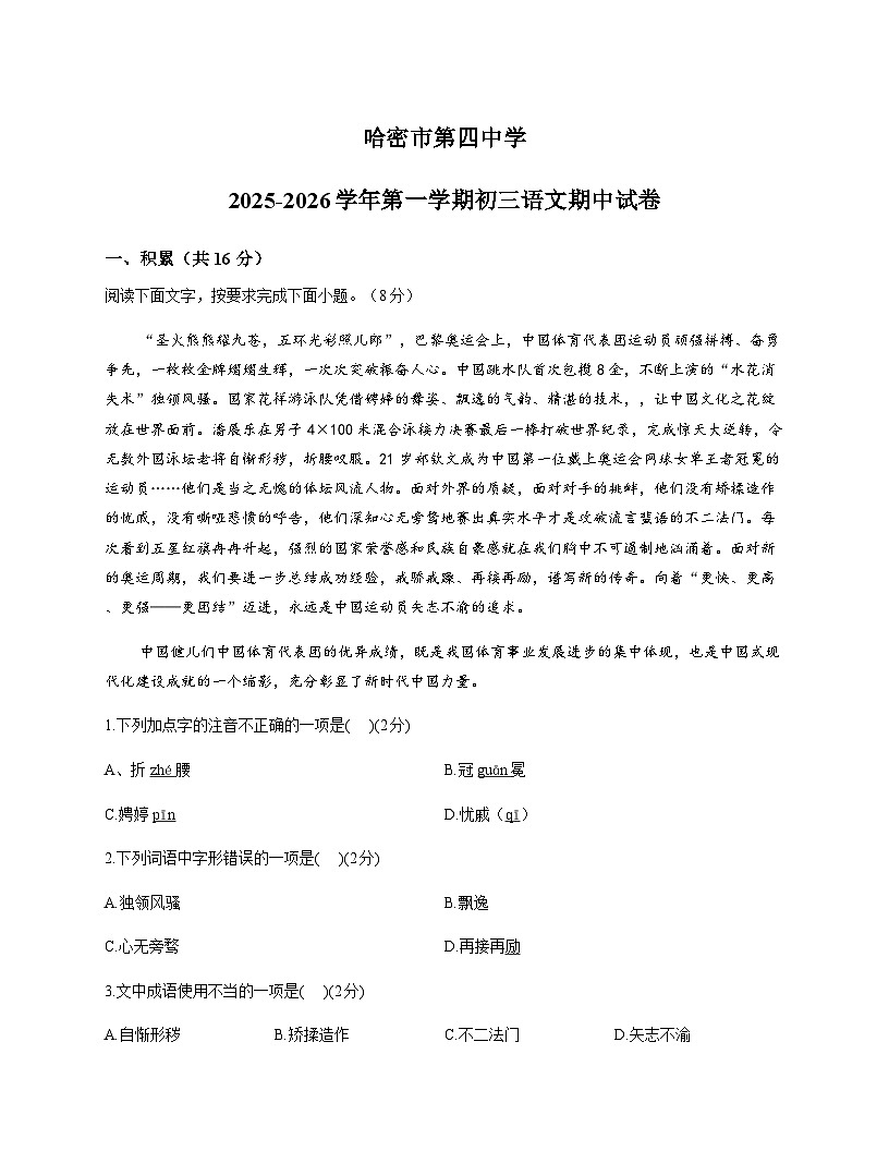 新疆哈密市第四中学2025-2026学年九年级上学期期中考试语文试题（无答案）第1页