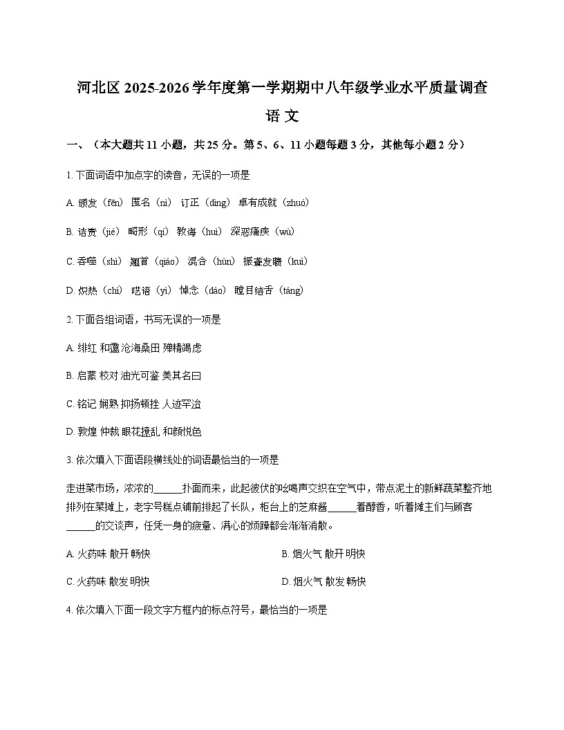 天津市河北区2025-2026学年八年级上学期11月期中语文试题（无答案）第1页