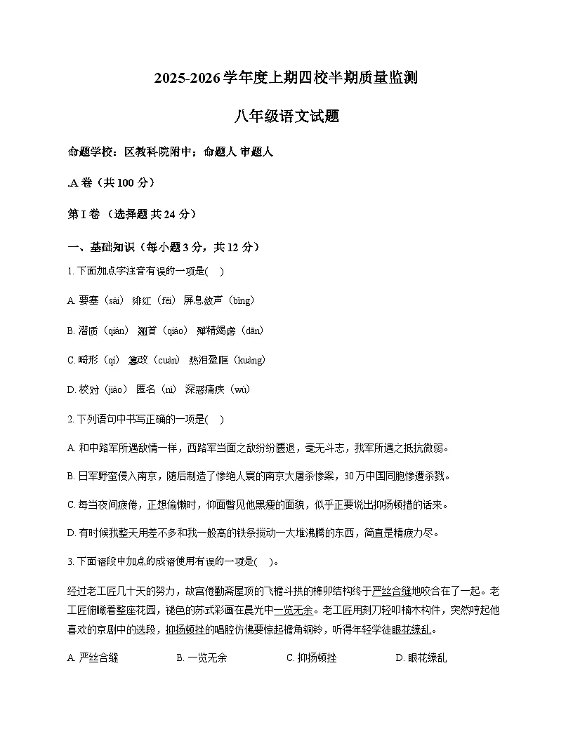 四川省成都市温江区四校联考2025-2026学年八年级上学期11月期中语文试题（无答案）第1页