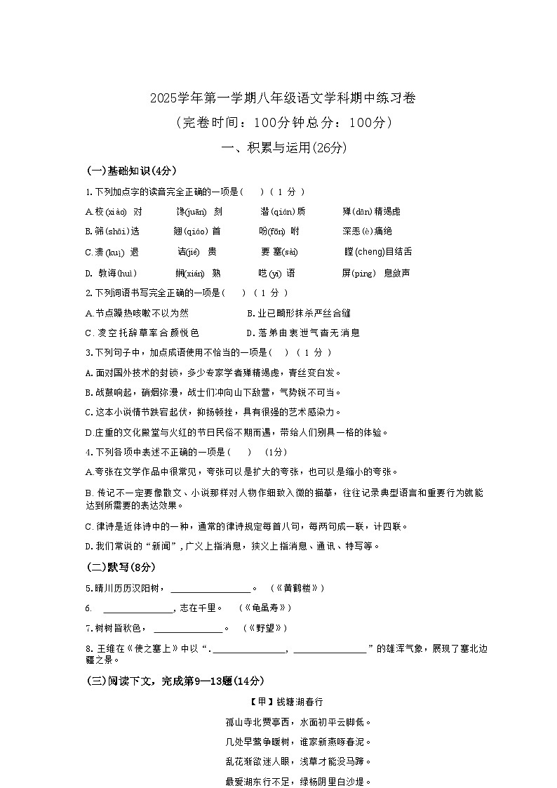 上海市奉贤区2025—2026学年八年级上学期期中考试语文试题（无答案）第1页