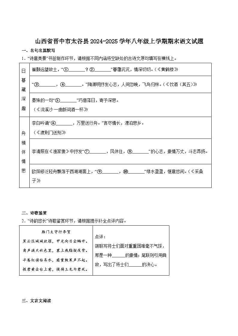 山西省晋中市太谷县2024-2025学年八年级上学期期末考试语文试卷（含答案）第1页