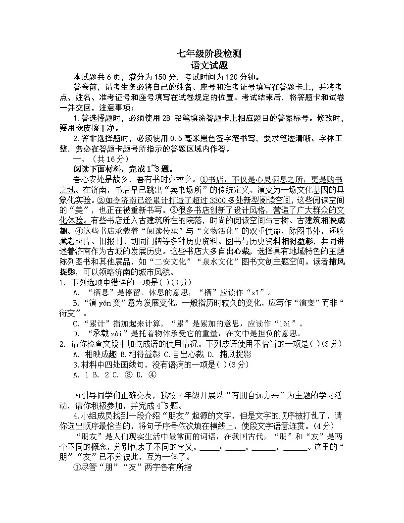 山东省济南市长清区2025-2026学年七年级上学期语文期中测试题第1页