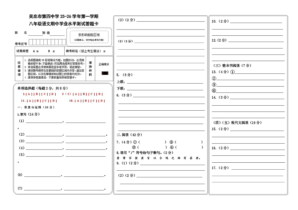 宁夏回族自治区吴忠市第四中学2025-2026学年八年级上学期期中语文试卷答题卡第1页
