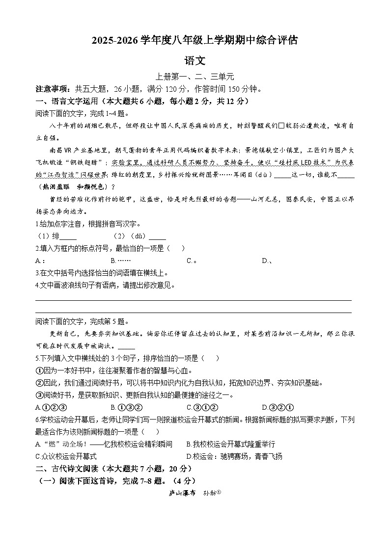 江西省九江市九江五校2025-2026学年八年级上学期期中语文试题(无答案)第1页