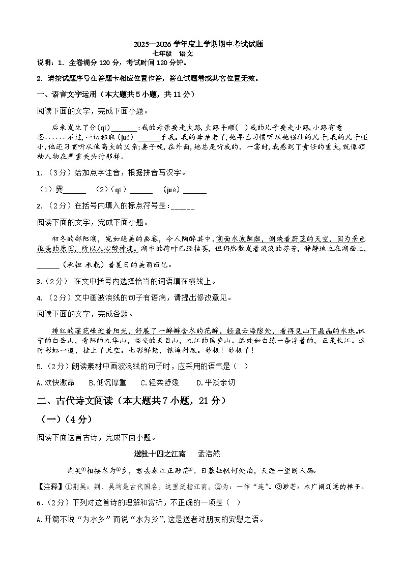 江西省九江市都昌县2025-2026学年七年级上学期期中考试语文试题（含答案）第1页