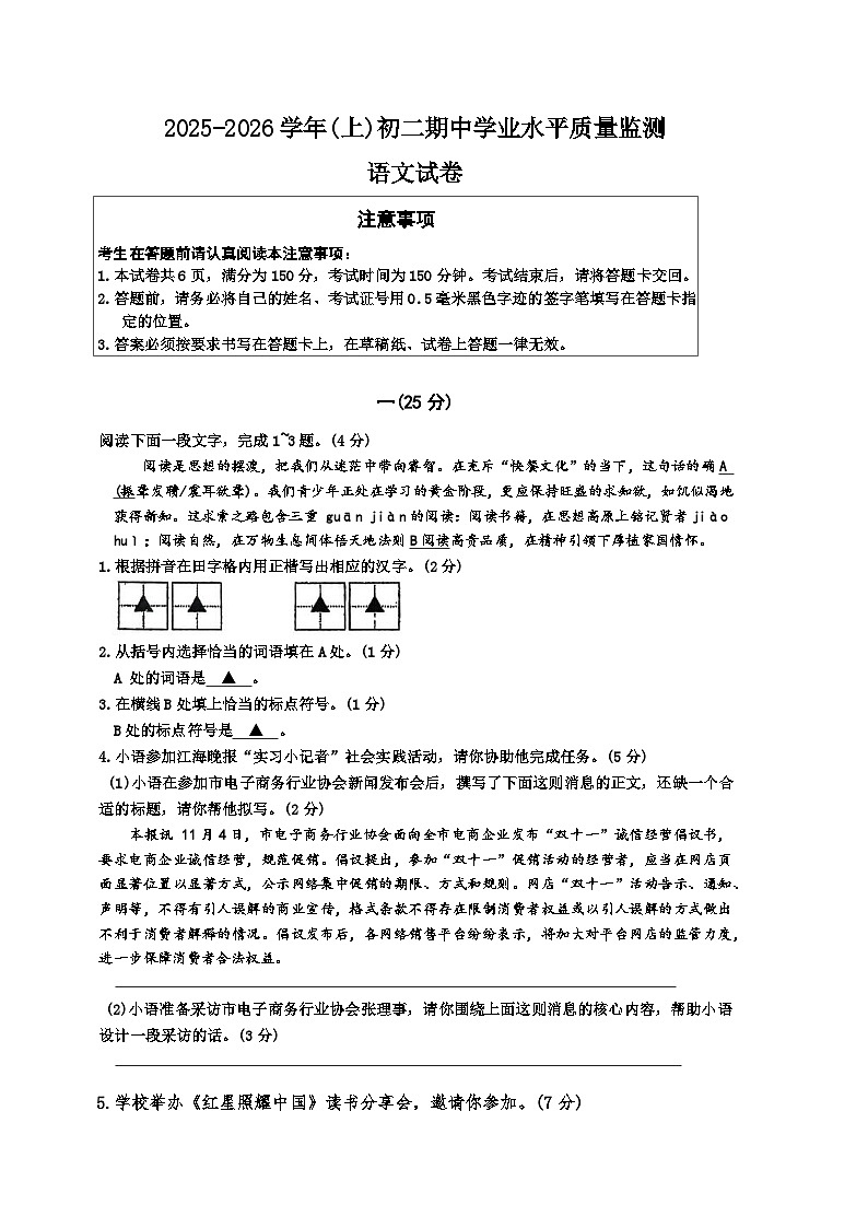 江苏省南通市通州区2025—2026学年八年级上学期期中考试语文试卷B卷（含答案）第1页