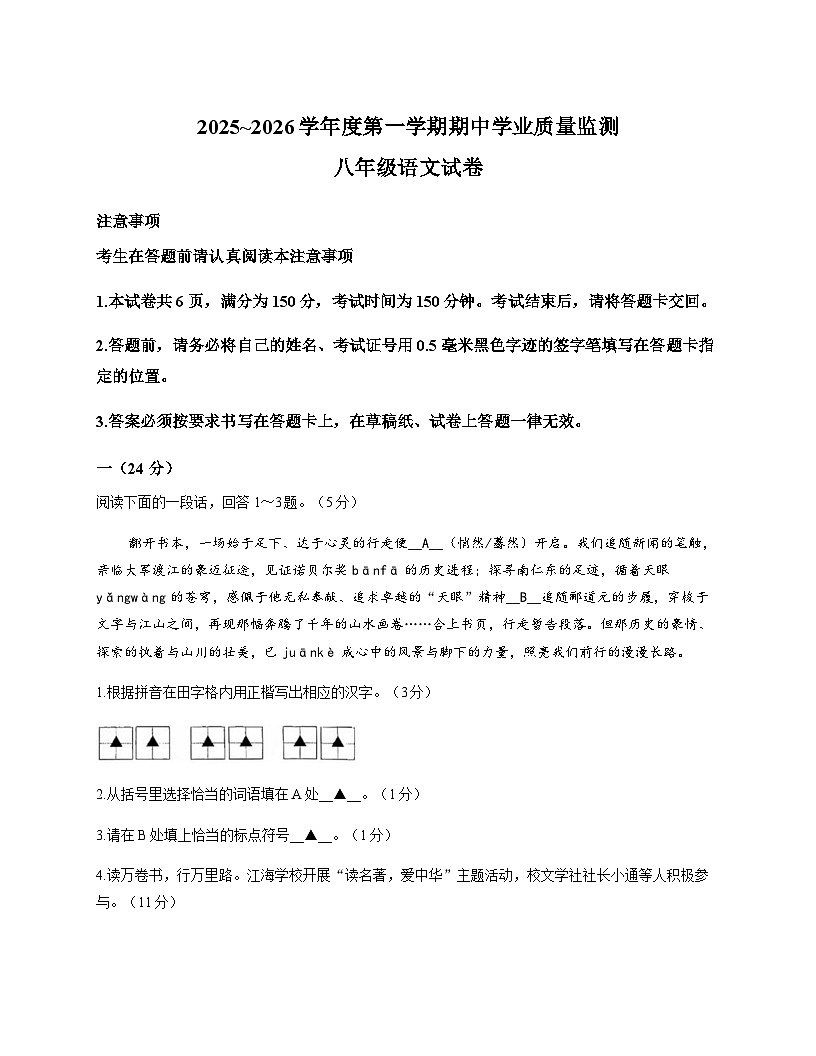 江苏省南通市市直学校2025-2026学年八年级上学期11月期中考试语文试题（无答案）第1页