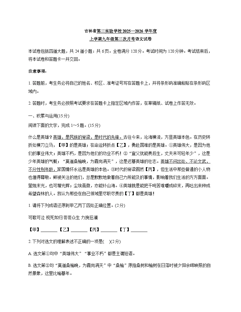 吉林省长春市第二实验中学2025-2026学年九年级上学期第二次月考语文试题（无答案）第1页