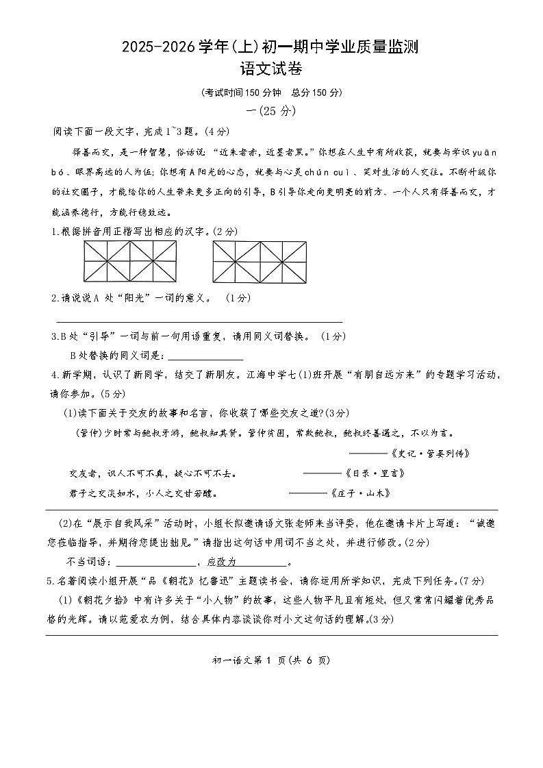 江苏省南通市通州区2025—2026学年七年级上学期期中语文试卷A卷（无答案）第1页
