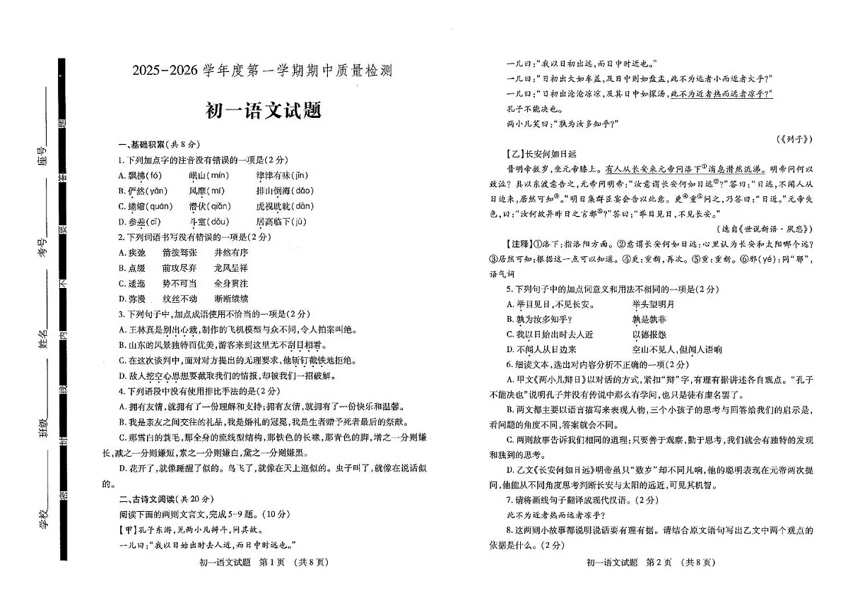 山东省济宁市2025-2026学年七年级上学期期中考试语文试题第1页