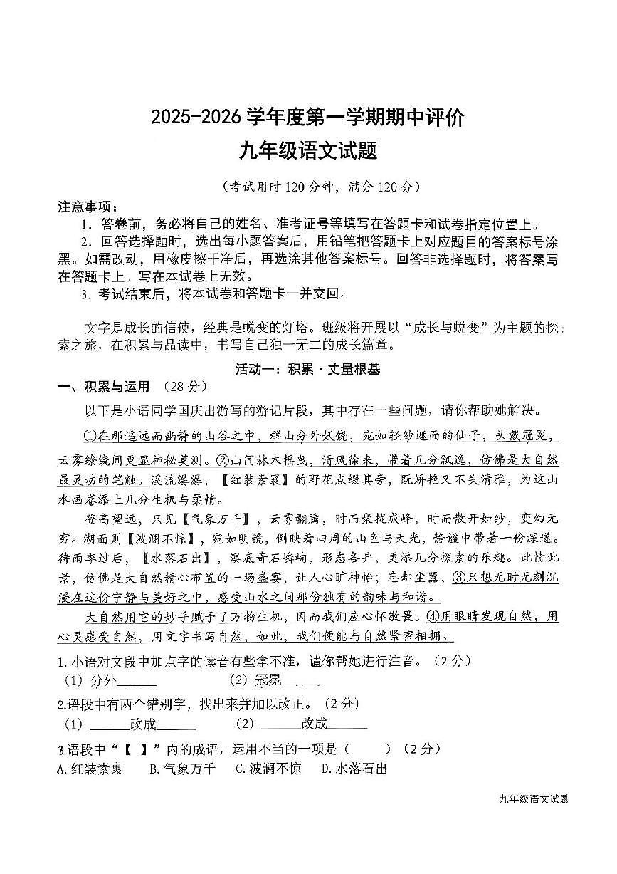 山东省日照市东港区曲阜师范大学附属实验学校2025-2026学年九年级上学期期中考试试语文试题第1页