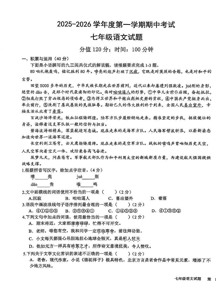 山东省日照市东港区曲阜师范大学附属实验学校2025-2026学年七年级上学期期中考试试语文试题第1页