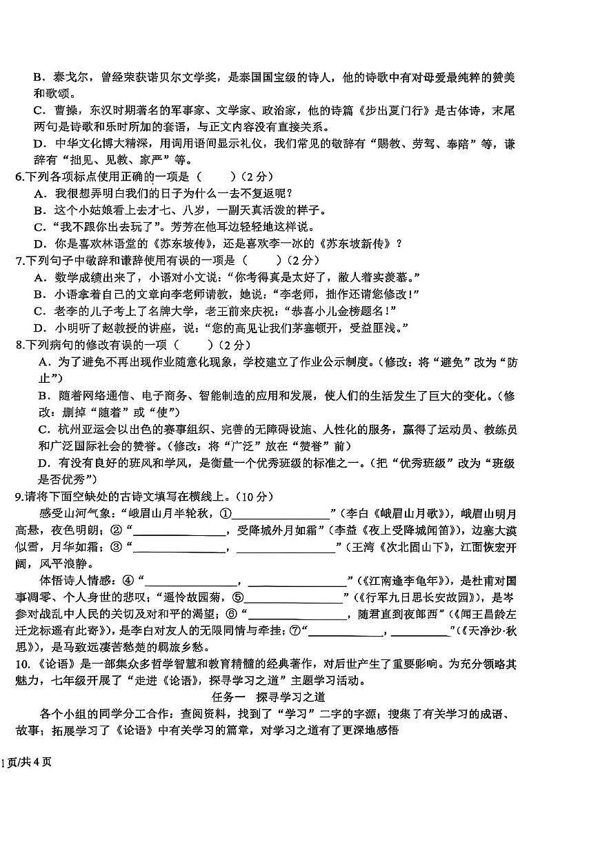 山东省日照市东港区曲阜师范大学附属实验学校2025-2026学年七年级上学期期中考试试语文试题第2页