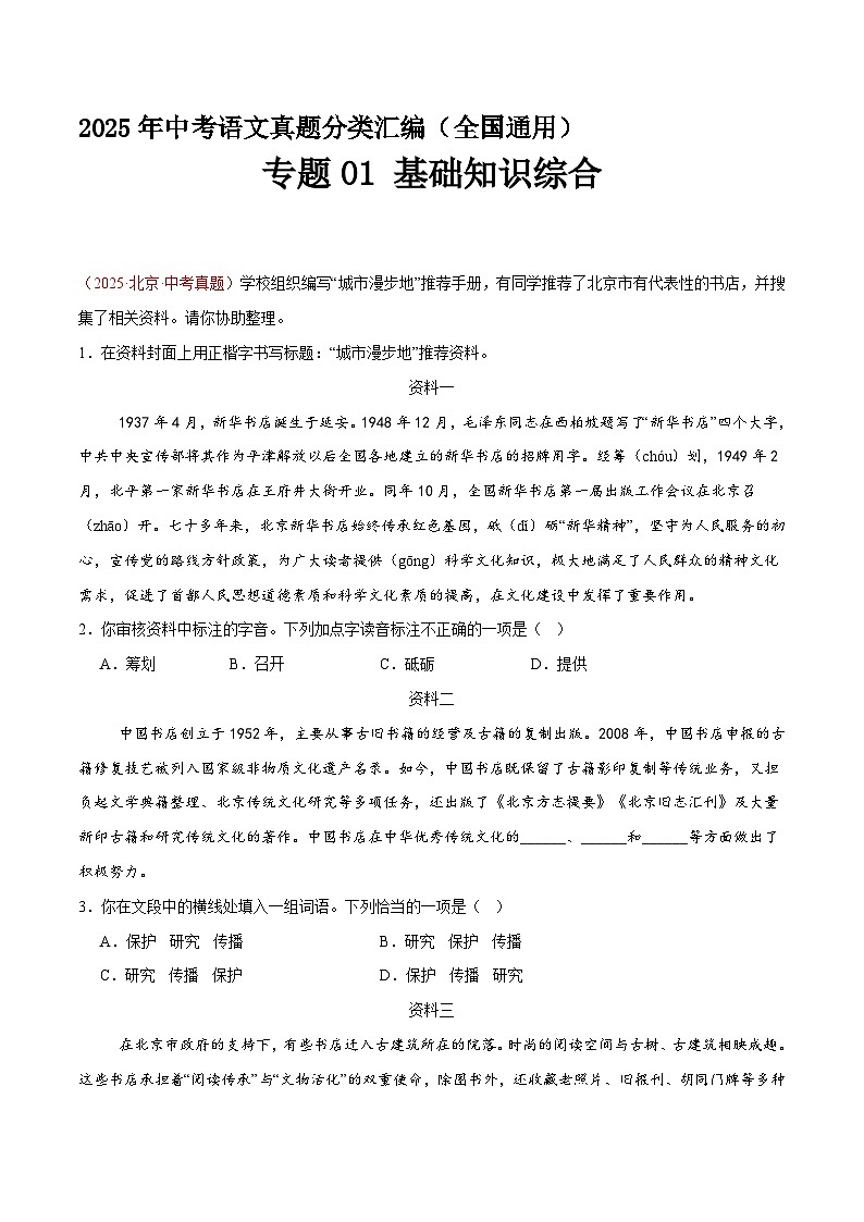 专题01 基础知识综合（第2期）（原卷+解释）2025年中考语文真题分类汇编 全国通用第1页