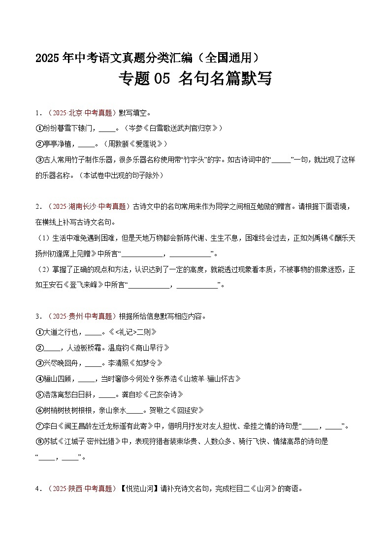 专题05 名句名篇默写（第2期）（原卷+解释）2025年中考语文真题分类汇编 全国通用第1页