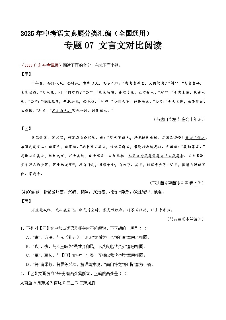 专题07 文言文对比阅读（第2期）（原卷+解释）2025年中考语文真题分类汇编 全国通用第1页