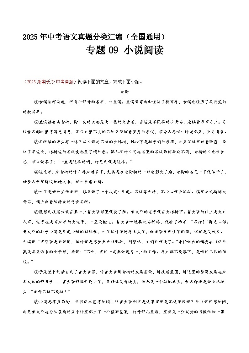 专题09 小说阅读（第2期）（原卷+解释）2025年中考语文真题分类汇编 全国通用第1页