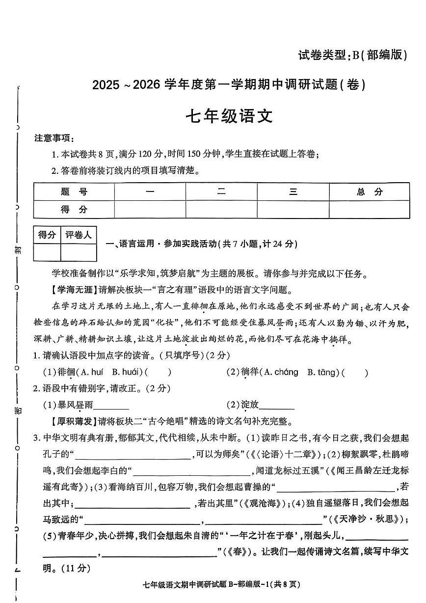 陕西省咸阳市秦都区金山学校2025-2026学年七年级上学期11月期中语文试题第1页